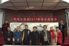 华体会注册成功举办“时瑞达2017新春书画笔会”