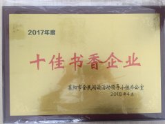 华体会注册荣获2017年度“十佳书香企业”荣誉称号