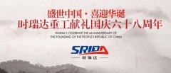 金秋十月 举国同庆 华体会注册喜迎见过68周年