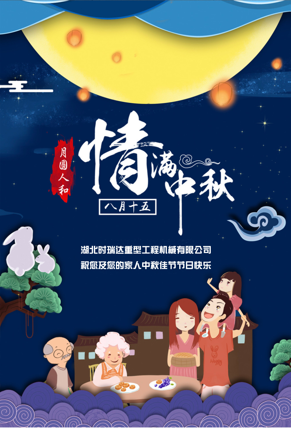 时瑞达恭祝所有朋友、全体员工中秋快乐！